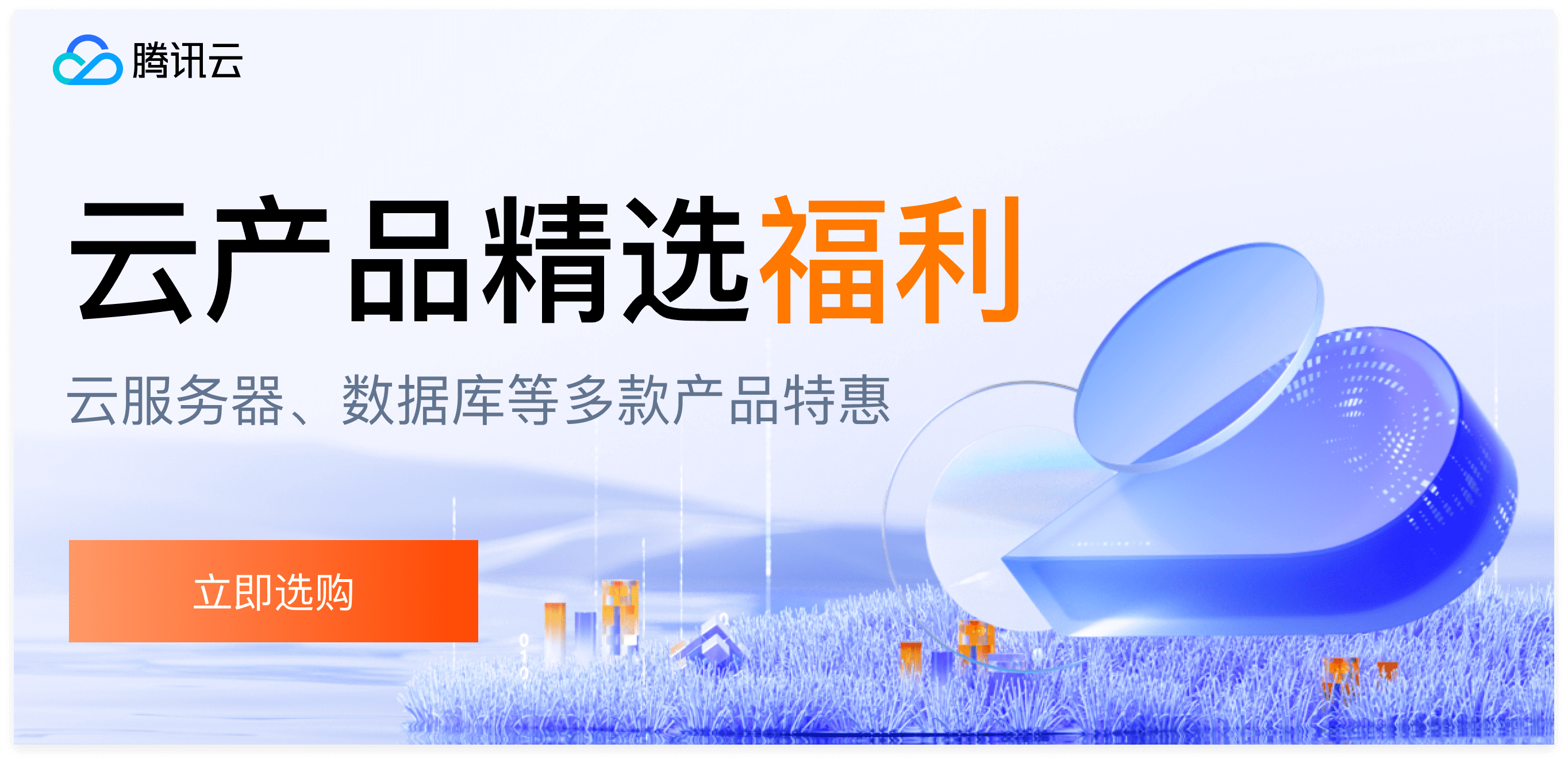 【腾讯云】云服务器、云数据库、COS、CDN、短信等云产品特惠热卖中