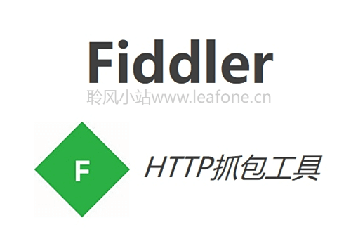 Fiddler抓包工具及Windows汉化插件-聆风小站