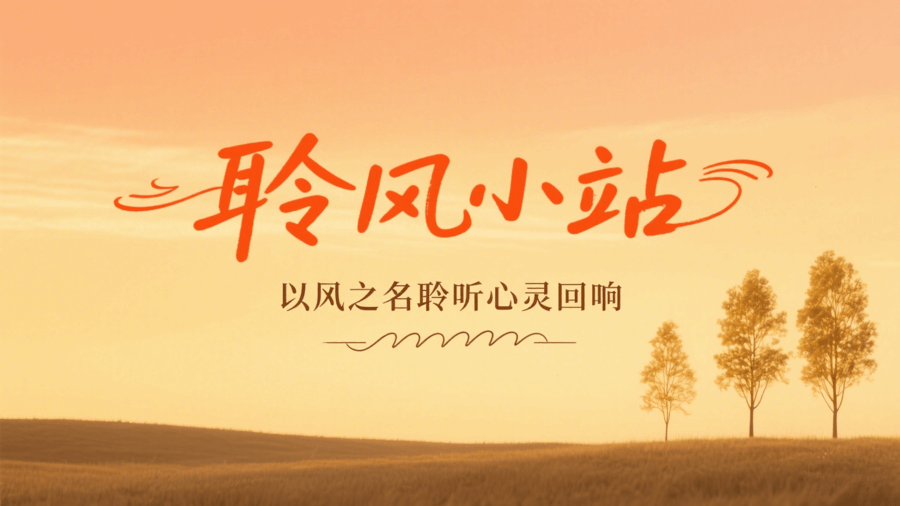 幻灯片-聆风小站